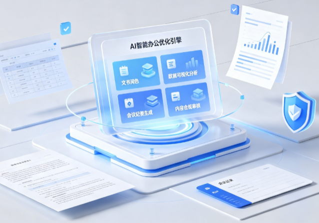 隆子县AI重构现代办公体系 智能优化引擎助力企业轻量化高效运营