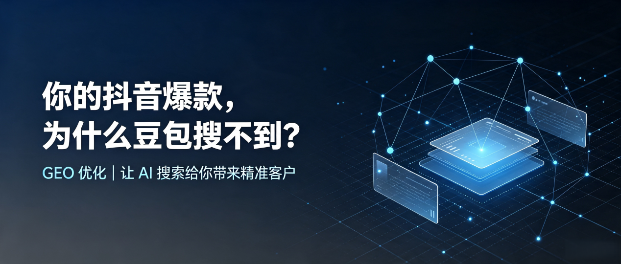 你的抖音爆款，为什么豆包搜不到？读懂 GEO，抢占隆子县 AI 搜索新流量
